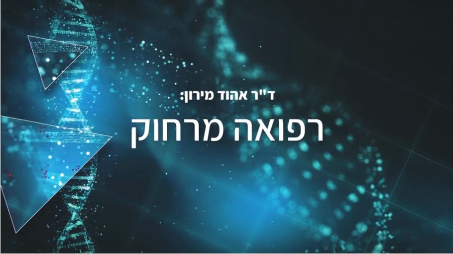 ד"ר אהוד מירון - רפואה מרחוק